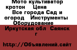  Мото культиватор кротон  › Цена ­ 14 000 - Все города Сад и огород » Инструменты. Оборудование   . Иркутская обл.,Саянск г.